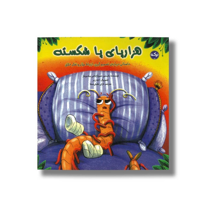 کتاب هزارپای پا شکسته اثر یاسمین تمیزآراباجی ییلدیرماز ترجمه نازلی خلیلی صفا نشر برکه