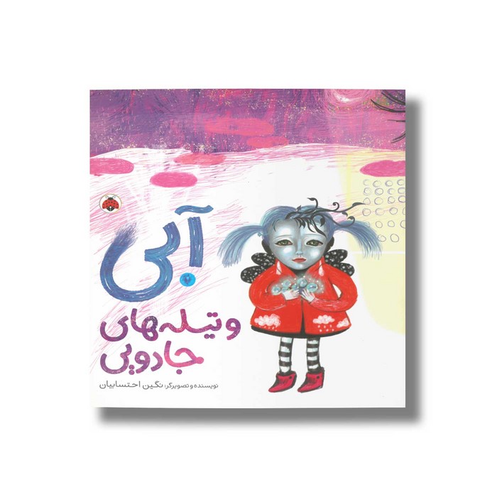 کتاب آبی و تیله های جادویی اثر نگین احتسابیان نشر شهر قلم