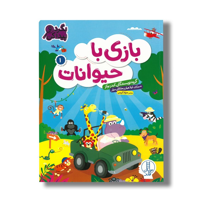 کتاب بازی با حیوانات 1 (بگرد و پیدا کن) اثر کیدز بوکز ترجمه جواد کریمی نشر نردبان