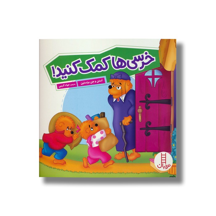 کتاب خرسی ها کمک کنید (خانواده خرسی) اثر استن و جن برنستین ترجمه جواد کریمی نشر نردبان