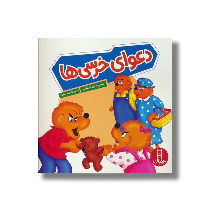 کتاب دعوای خرسی ها (خانواده خرسی) اثر استن و جن برنستین ترجمه کیارش شادمهری نشر نردبان