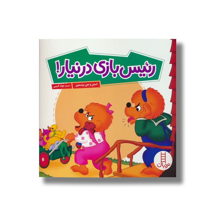 کتاب رئیس بازی در نیار (خانواده خرسی) اثر استن و جن برنستین ترجمه جواد کریمی نشر نردبان