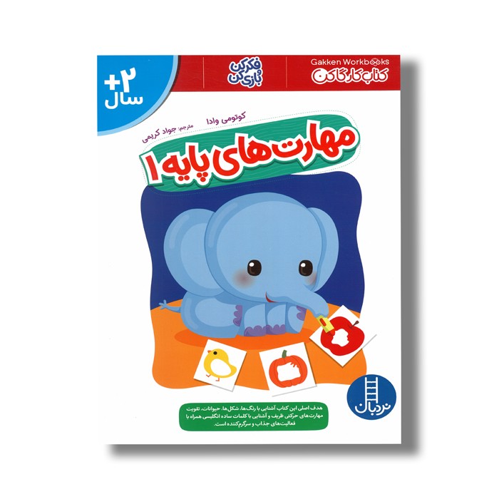 کتاب مهارت های پایه 1 (کتاب کار گاکن) اثر کوتومی وادا ترجمه جواد کریمی نشر نردبان