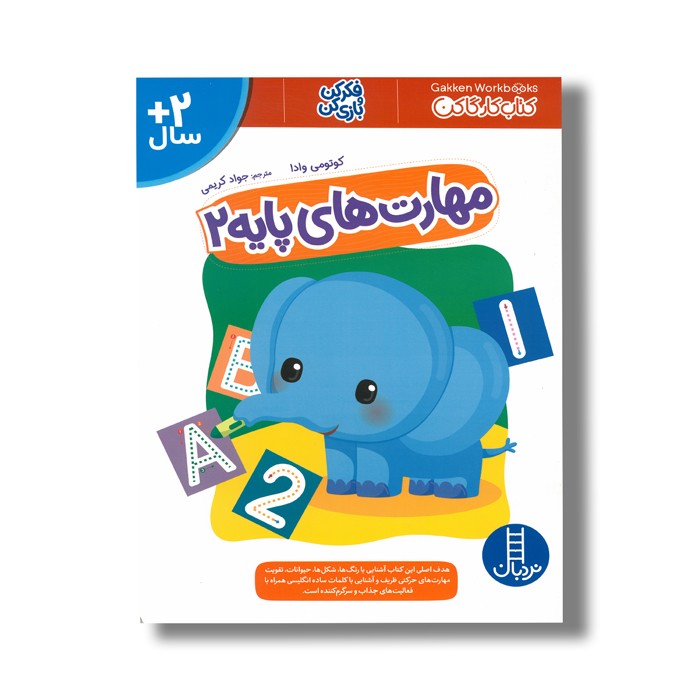 کتاب مهارت های پایه 2 (کتاب کار گاکن) اثر کوتومی وادا ترجمه جواد کریمی نشر نردبان