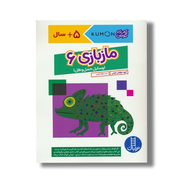 کتاب ماز بازی 6 وسایل حمل و نقل (کتاب کار کومن) اثر کومن ترجمه جواد کریمی نشر نردبان