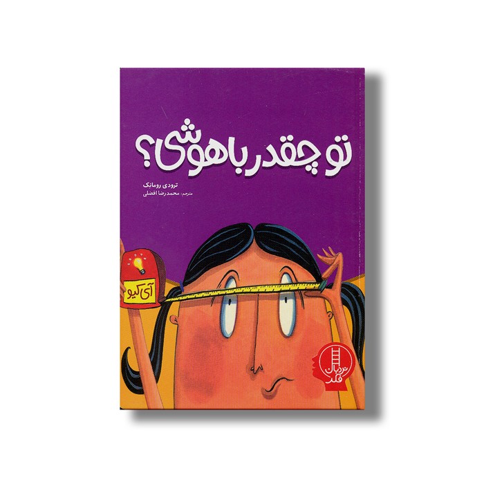 کتاب تو چقدر باهوشی اثر ترودی رومانک ترجمه محمدرضا افضلی نشر نردبان