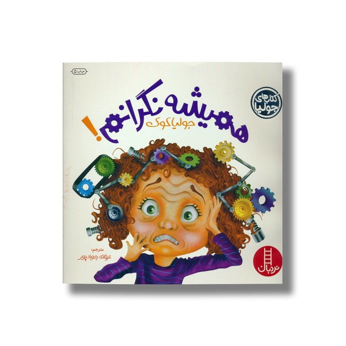 کتاب همیشه نگرانم (کتاب های جولیا) اثر جولیا کوک ترجمه عرفانه جوادپور نشر نردبان