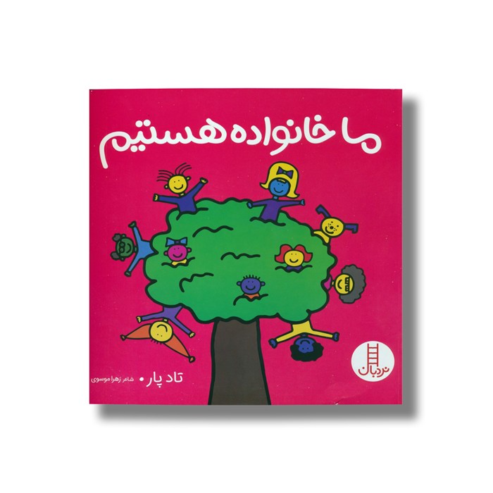 کتاب ما خانواده هستیم اثر تاد پار ترجمه زهرا موسوی نشر نردبان