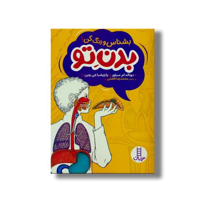 کتاب بدن تو بشناس و رنگ کن اثر دونالد ام سیلور و پاتریشیا جی وین ترجمه محمدرضا افضلی نشر نردبان