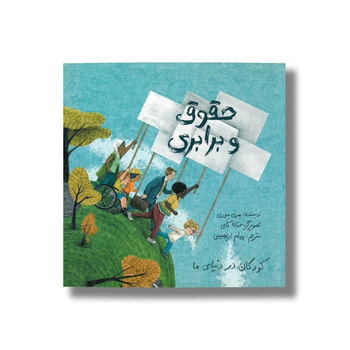 کتاب حقوق و برابری (کودکان در دنیای ما) اثر مری موری ترجمه پیام ابراهیمی نشر فاطمی