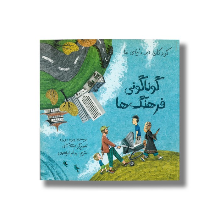 کتاب گوناگونی فرهنگ ها (کودکان در دنیای ما) اثر مری موری ترجمه پیام ابراهیمی نشر فاطمی