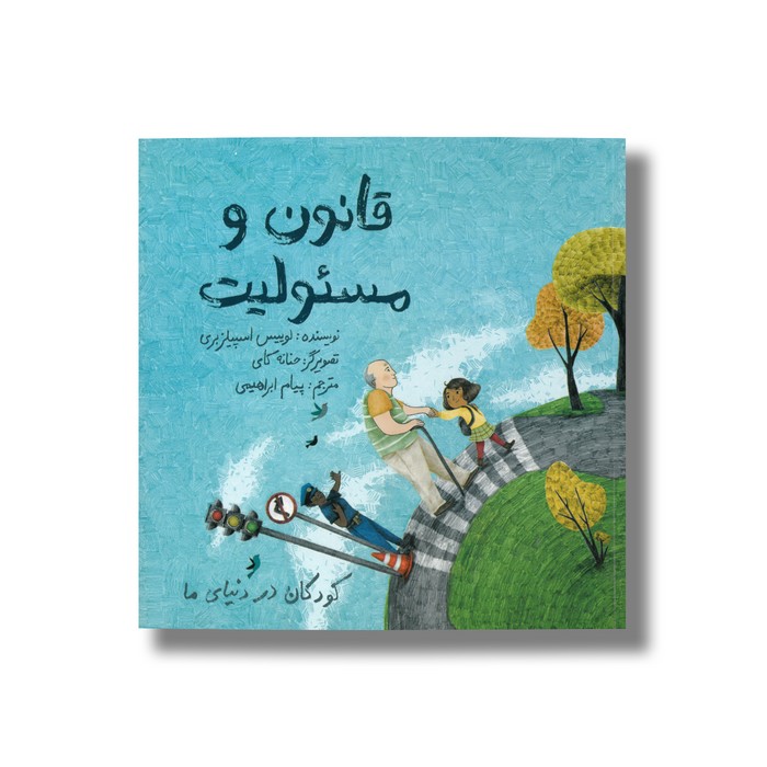 کتاب قانون و مسئولیت (کودکان در دنیای ما) اثر لوییس اسپیلزبری ترجمه پیام ابراهیمی نشر فاطمی