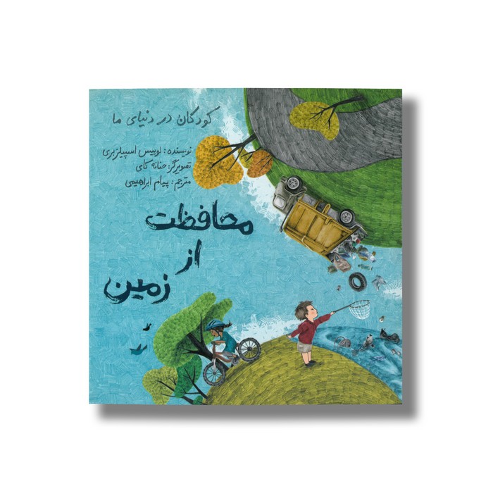 کتاب محافظت از زمین (کودکان در دنیای ما) اثر لوییس اسپیلزبری ترجمه پیام ابراهیمی نشر فاطمی