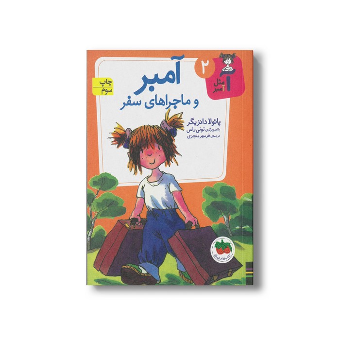 کتاب آمبر و ماجراهای سفر (آ مثل آمبر 2) اثر پائولا دانزیگر ترجمه فرمهر منجزی نشر افق