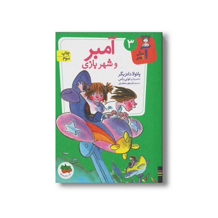 کتاب آمبر و شهربازی (آ مثل آمبر 3) اثر پائولا دانزیگر ترجمه فرمهر منجزی نشر افق