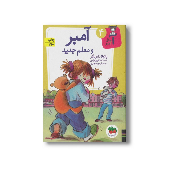 کتاب آمبر و معلم جدید (آ مثل آمبر 4) اثر پائولا دانزیگر ترجمه فرمهر منجزی نشر افق