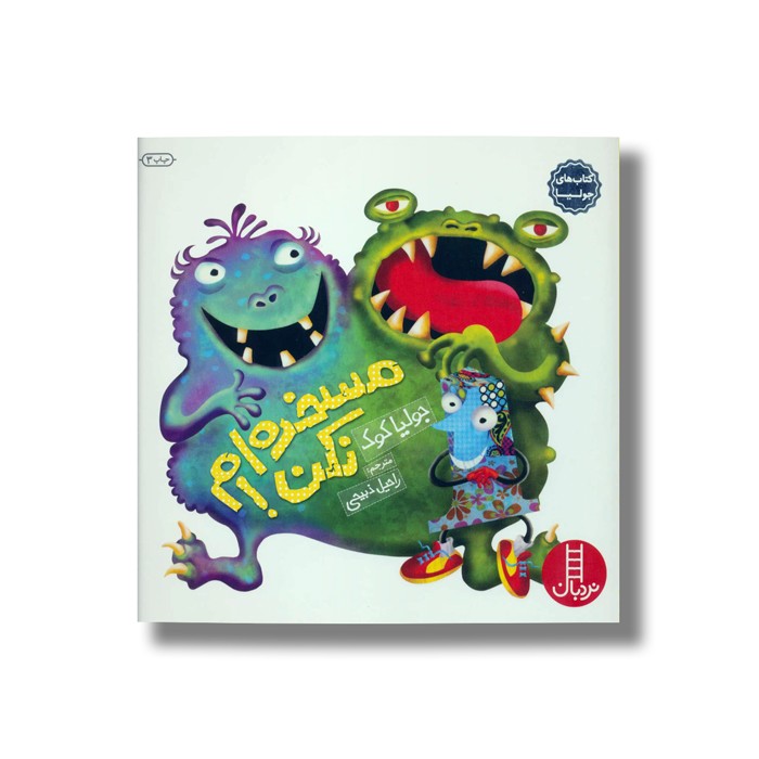 کتاب مسخره ام نکن (کتاب های جولیا) اثر جولیا کوک ترجمه راحلی ذبیحی نشر نردبان