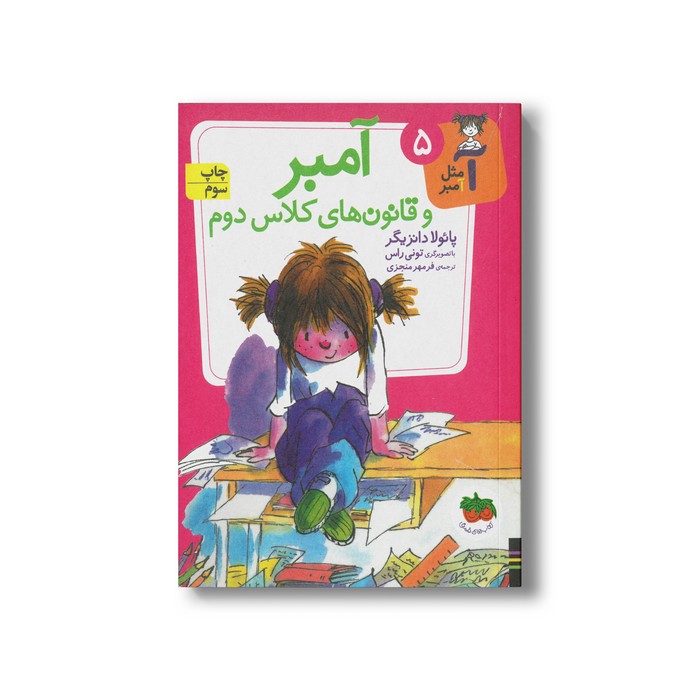 کتاب آمبر و قانون های کلاس دوم (آ مثل آمبر 5) اثر پائولا دانزیگر ترجمه فرمهر منجزی نشر افق