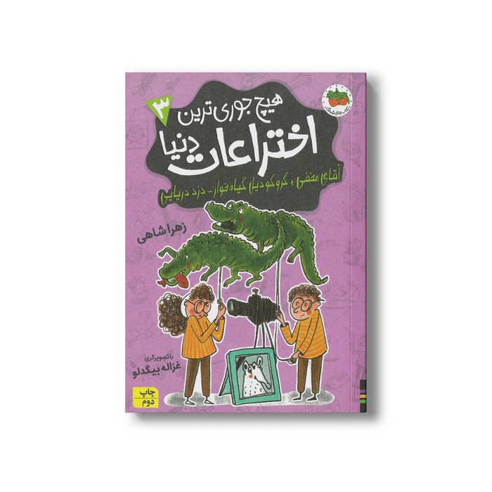 کتاب آقای مخفی+کروکودیل گیاه خوار-دزد دریایی (هیچ جوری ترین اختراعات دنیا 3) اثر زهرا شاهی نشر افق