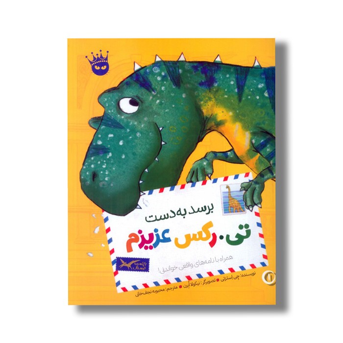 کتاب برسد به دست تی رکس عزیزم (تی رکس عزیزم 1) اثر چی استرتی ترجمه محبوبه نجف خانی نشر زعفران