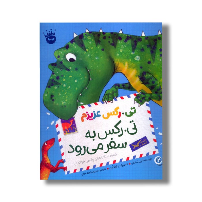 کتاب تی رکس به سفر می رود (تی رکس عزیزم 2) اثر جی استرتی ترجمه محبوبه نجف خانی نشر زعفران