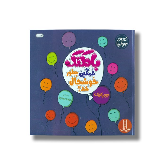 کتاب بادکنک غمگین چطور خوشحال شد (کتاب های جولیا) اثر جولیا کوک ترجمه عرفانه جواد پور نشر نردبان