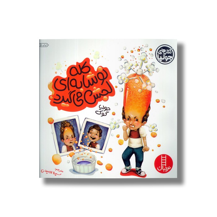 کتاب کله نوشابه ای لجش می گیرد (کتاب های جولیا) اثر جولیا کوک ترجمه سینا امینی نشر نردبان