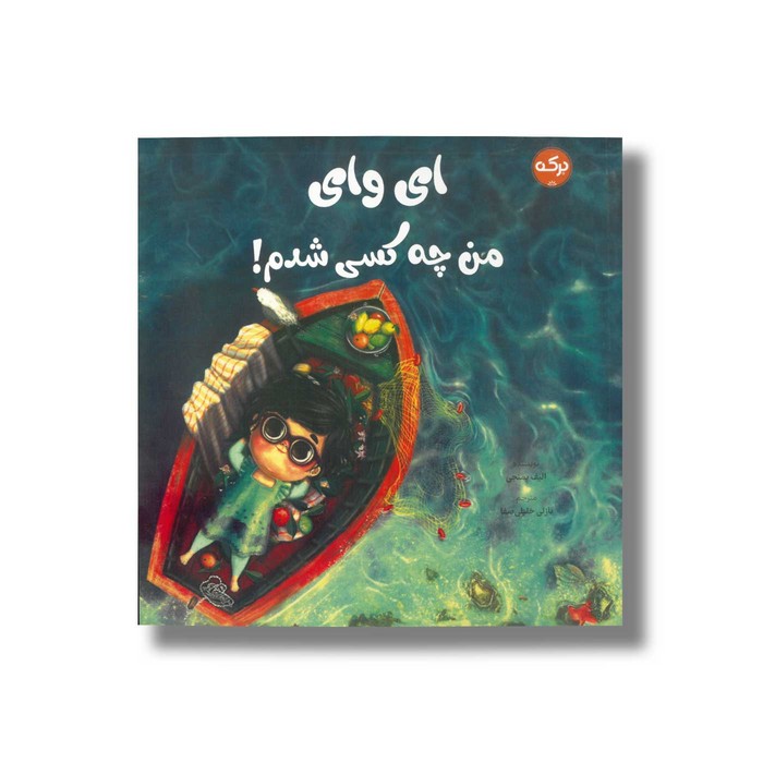 کتاب ای وای من چه کسی شدم اثر الیف پمنجی ترجمه نازلی خلیلی صفا نشر برکه