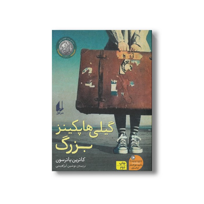 کتاب گیلی هاپکینز بزرگ اثر کاترین پاترسون ترجمه نوشین ابراهیمی نشر افق