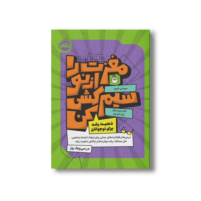 کتاب مغزت را از نو سیم کشی کن (ذهنیت رشد برای جوانان) اثر سیدنی شپرد ترجمه پریا حیدری و اکبر غریب نواز نشر پرتقال