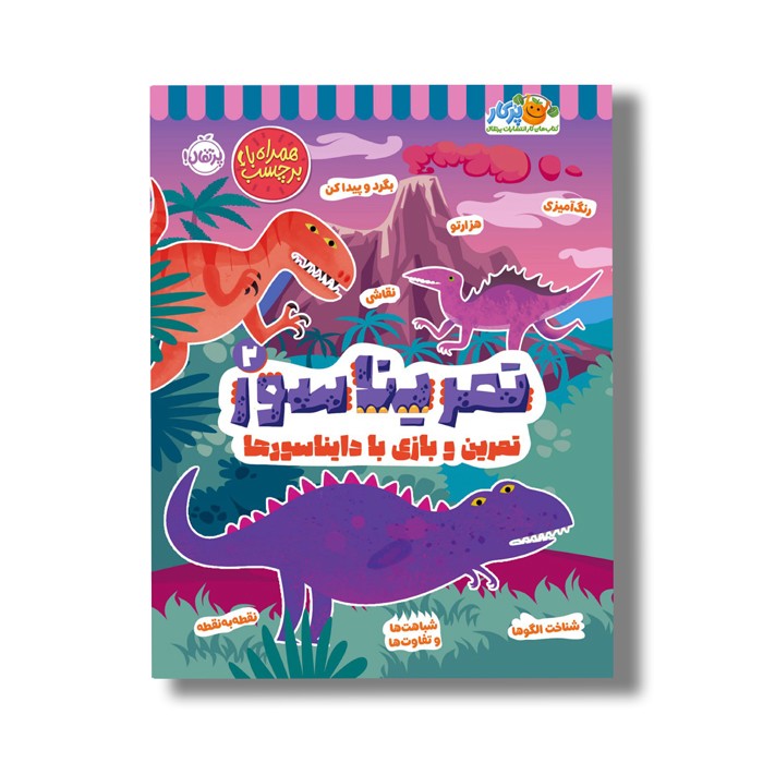 کتاب تمریناسور 2 (تمرین و بازی با دایناسورها) اثر مندی آرچر نشر پرتقال