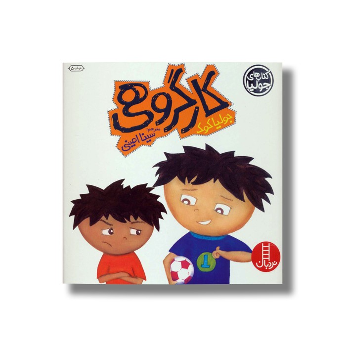 کتاب کار گروهی (کتاب های جولیا) اثر جولیا کوک ترجمه سینا امینی نشر نردبان