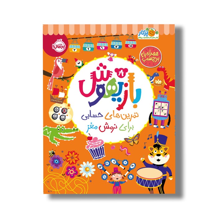 کتاب بازیهوش 8 (تمرین های حسابی برای نرمش مغز) اثر ویلیام پاتر و بکی ویلسون نشر پرتقال