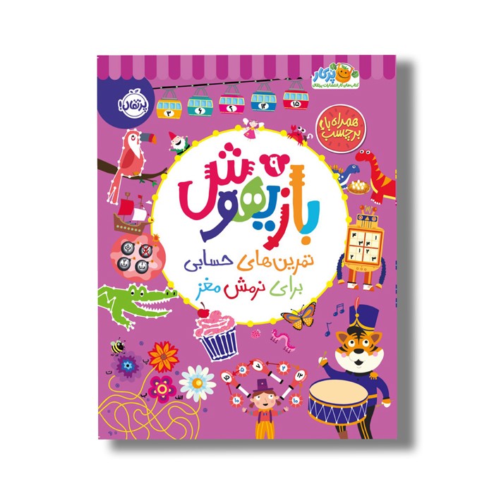 کتاب بازیهوش 9 (تمرین های حسابی برای نرمش مغز) اثر ویلیام پاتر و بکی ویلسون نشر پرتقال