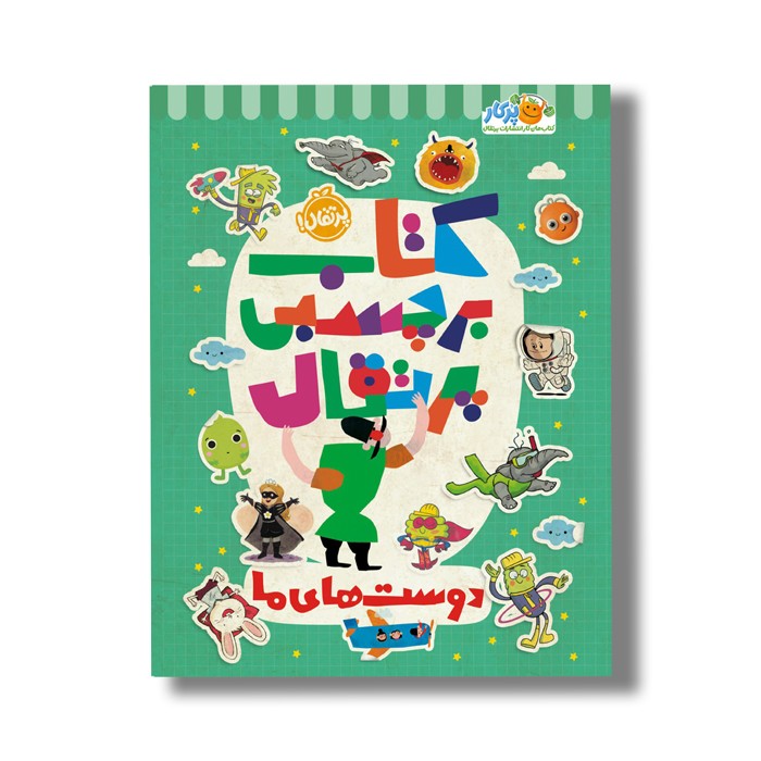 کتاب کتاب برچسبی پرتقال (دوست های ما) نشر پرتقال