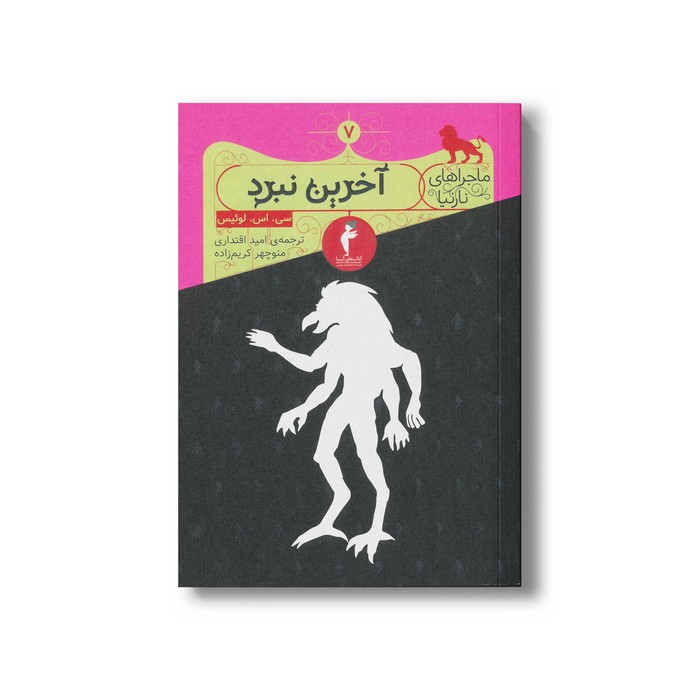 کتاب آخرین نبرد (ماجراهای نارنیا 7) اثر سی اس لوئیس ترجمه امید اقتداری و منوچهر کریم زاده نشر هرمس