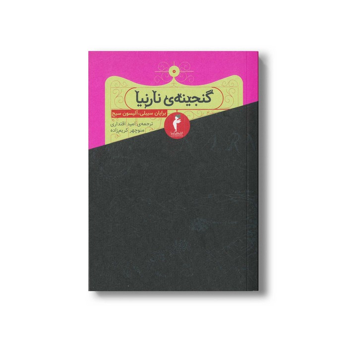 کتاب گنجینه نارنیا (ماجراهای نارنیا 0) اثر برایان سیبلی و آلیسون سیج ترجمه امید اقتداری و منوچهر کریم زاده نشر هرمس