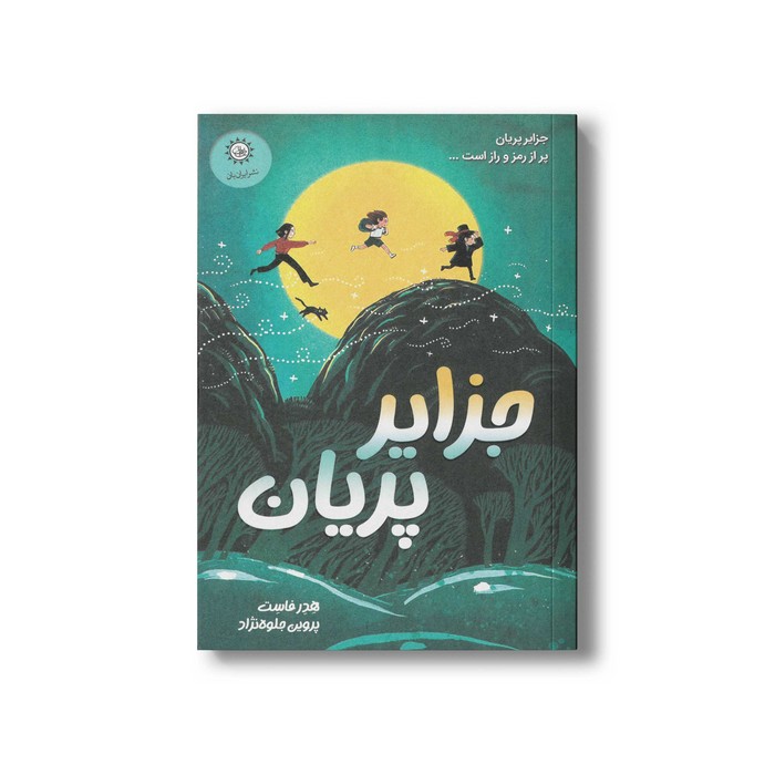 کتاب جزایر پریان اثر هدر فاست ترجمه پروین جلوه نژاد نشر ایران بان