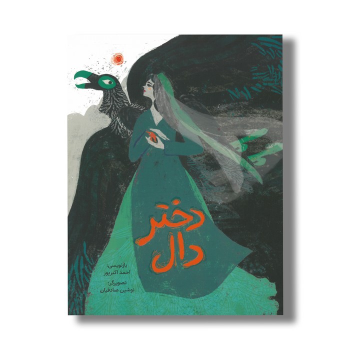 کتاب دختر دال اثر احمد اکبرپور نشر فاطمی