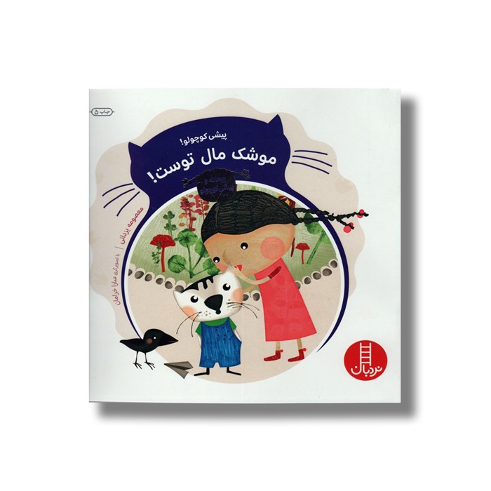 کتاب پیشی کوچولو موشک مال توست (ریحانه و پیشی کوچولو) اثر معصومه یزدانی نشر نردبان