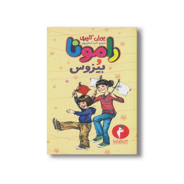 کتاب رامونا و بیزوس 1 اثر بورلی کلیری ترجمه احمد کسایی پور نشر هرمس