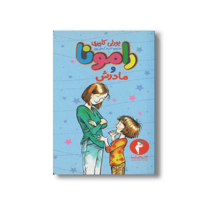 کتاب رامونا و مادرش 5 اثر بورلی کلیری ترجمه احمد کسایی پور نشر هرمس