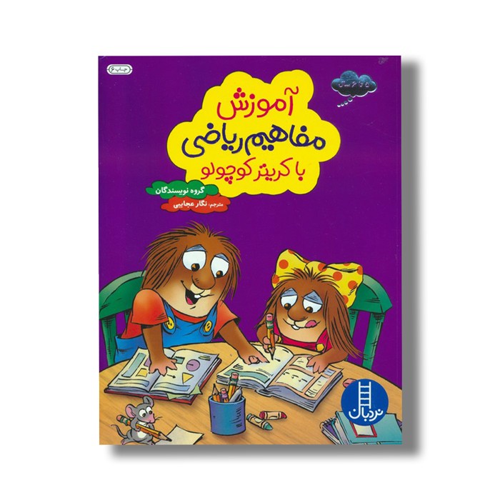 کتاب آموزش مفاهیم ریاضی با کریتر کوچولو اثر گروه نویسندگان ترجمه نگار عجایبی نشر نردبان