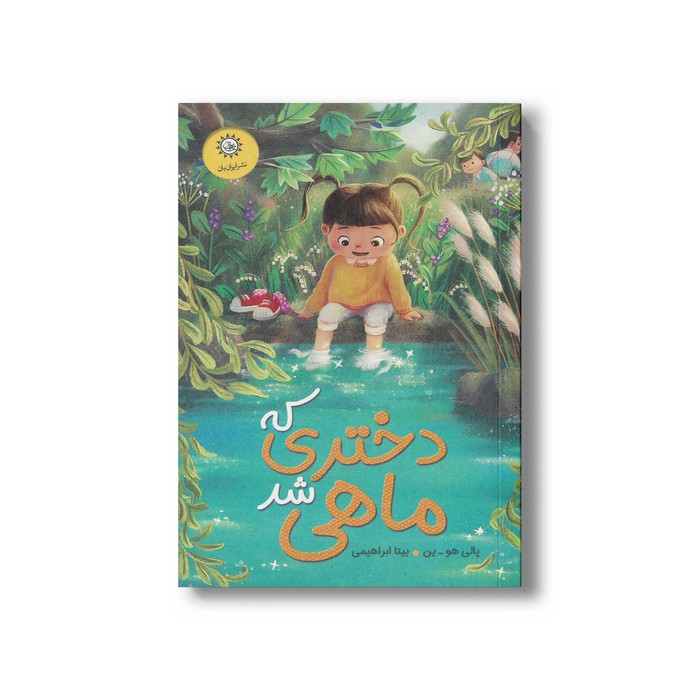 کتاب دختری که ماهی شد اثر پالی هو ین ترجمه بیتا ابراهیمی نشر ایران بان