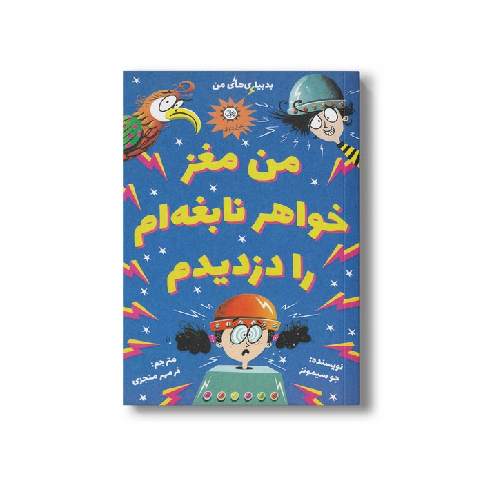 کتاب من مغز خواهر نابغه ام را دزدیدم اثر جو سیمونز ترجمه فرمهر منجزی نشر ایران بان