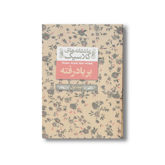 کتاب بر باد رفته جلد اول (عاشقانه های کلاسیک) اثر مارگارت میچل ترجمه شهرزاد لولاچی نشر افق