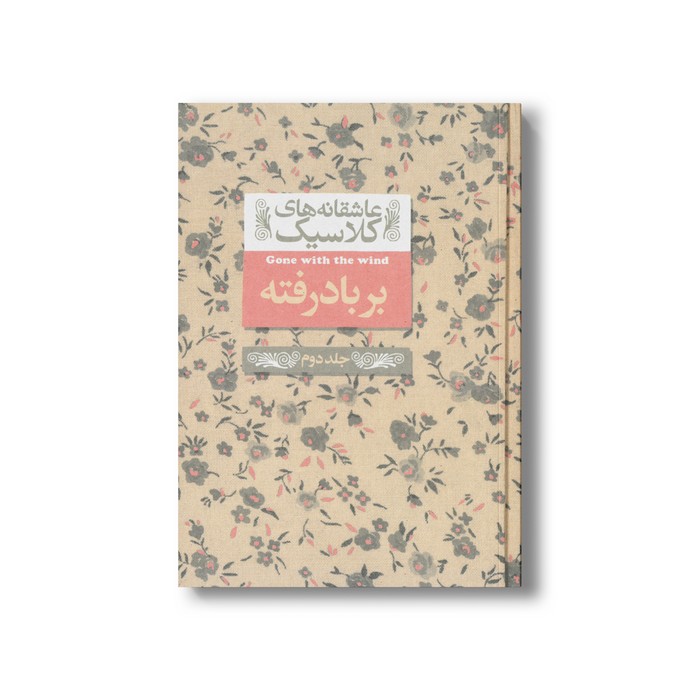 کتاب بر باد رفته جلد دوم (عاشقانه های کلاسیک) اثر مارگارت میچل ترجمه شهرزاد لولاچی نشر افق