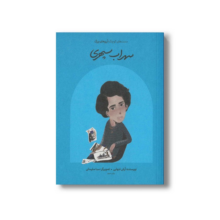 کتاب سهراب سپهری (دست های کوچک آرزوهای بزرگ) اثر آرش تنهایی نشر فیل