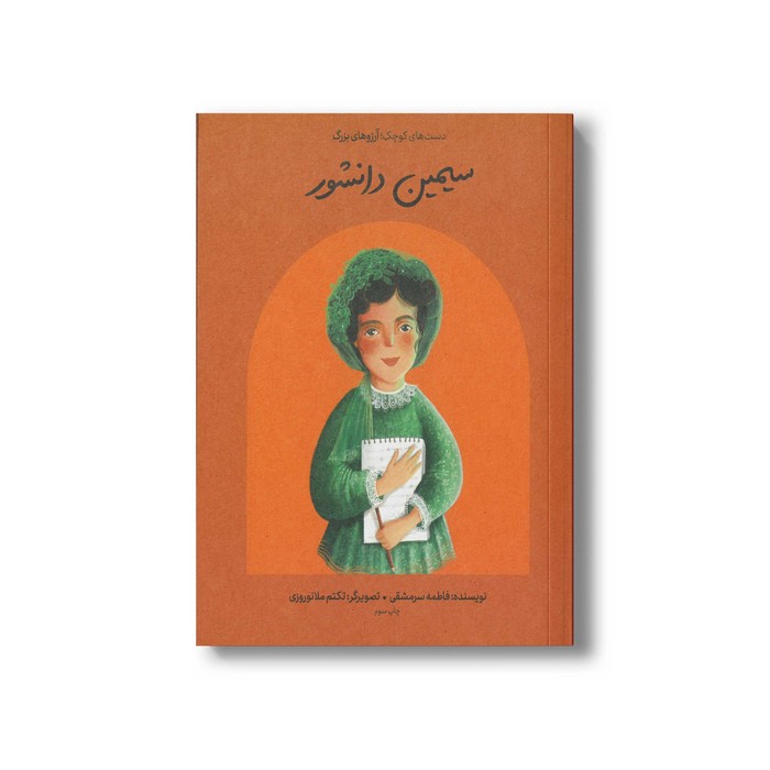 کتاب سیمین دانشور (دست های کوچک آرزوهای بزرگ) اثر فاطمه سرمشقی نشر فیل