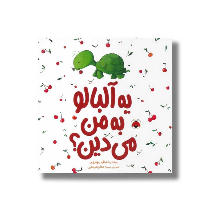 کتاب یه آلبالو به من می دین اثر اعظم مهدوی نشر شهر قلم